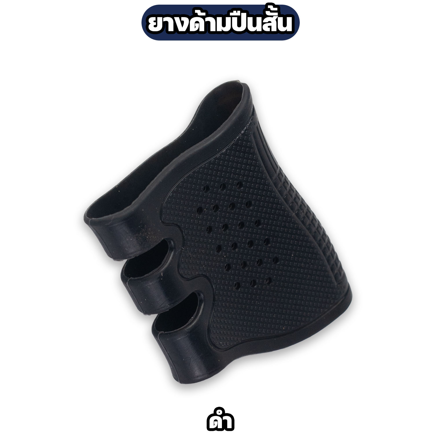 ปลอกยางหุ้มด้ามปืน กันลื่น - Image 2