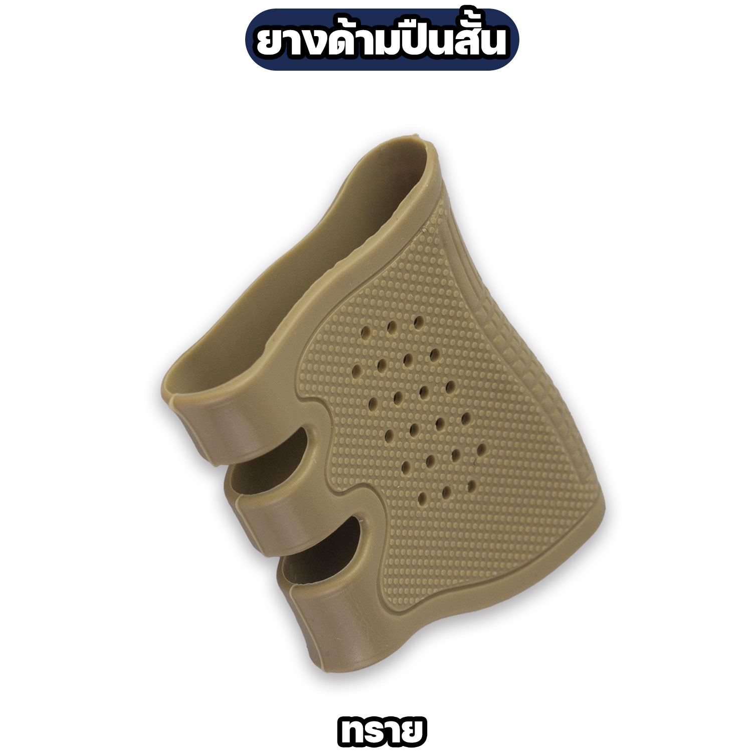 ปลอกยางหุ้มด้ามปืน กันลื่น - Image 4