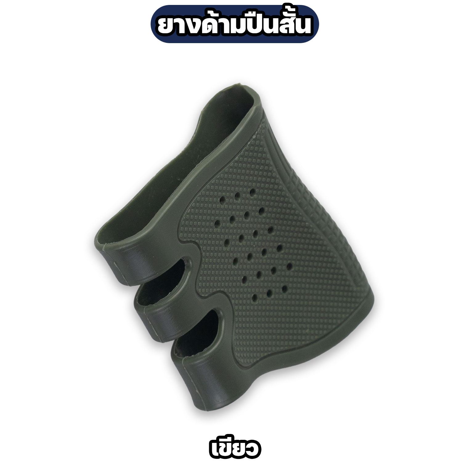 ปลอกยางหุ้มด้ามปืน กันลื่น - Image 3
