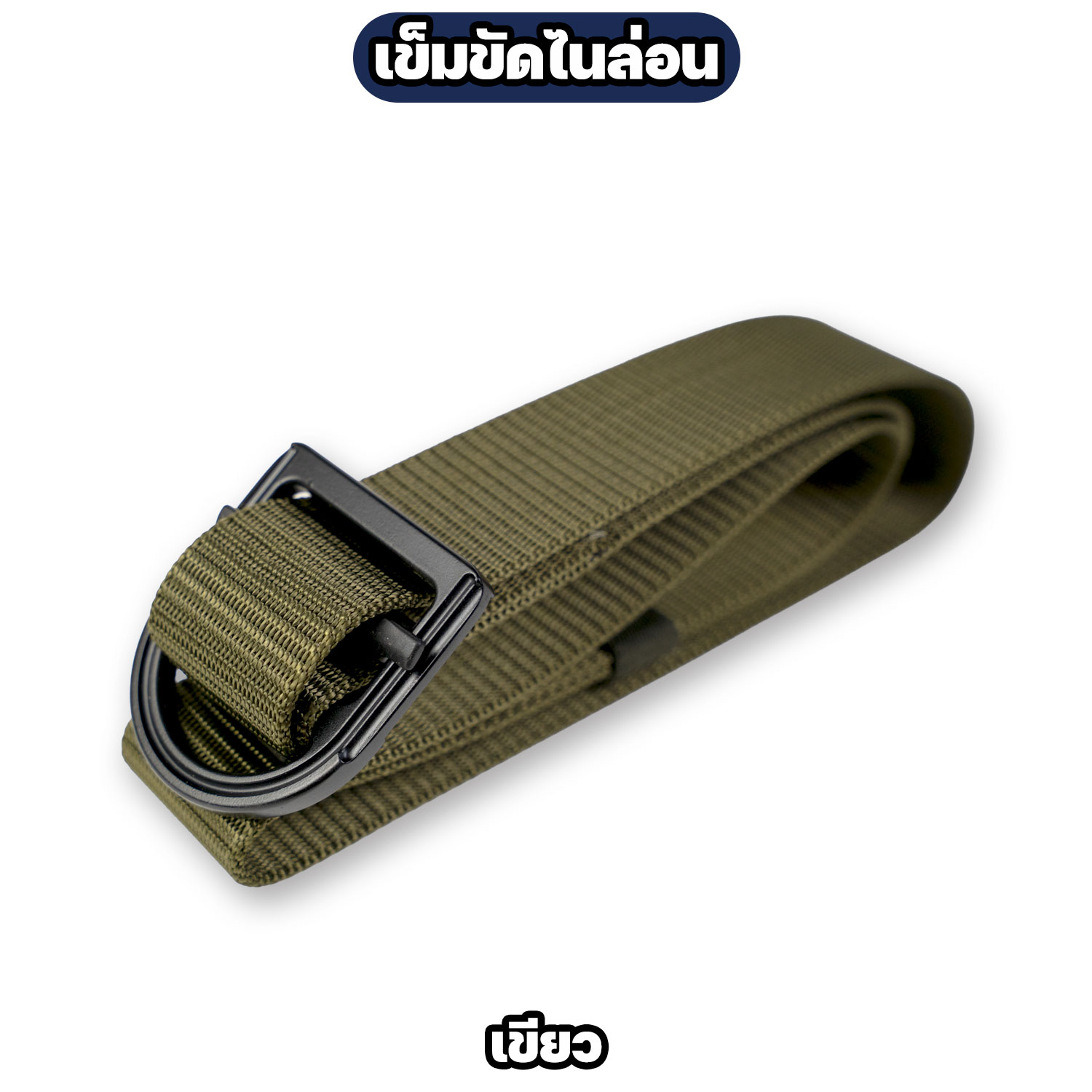 เข็มขัดไนล่อนหัว D-Ring ปรับความยาวได้ สีเขียว / สีทราย 50 นิ้ว - Image 5