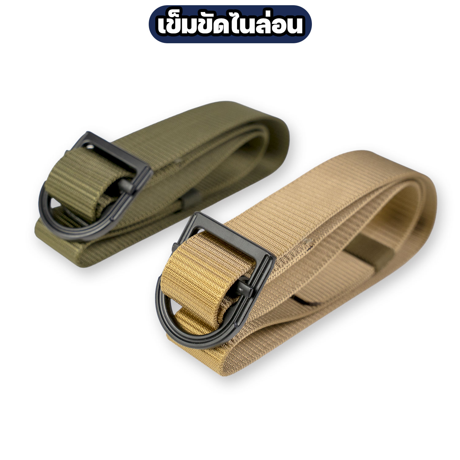 เข็มขัดไนล่อนหัว D-Ring ปรับความยาวได้ สีเขียว / สีทราย 50 นิ้ว - Image 4