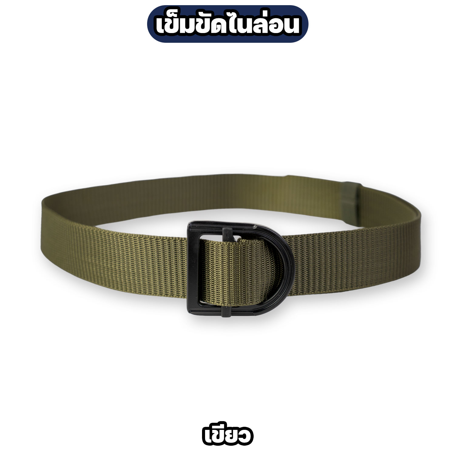 เข็มขัดไนล่อนหัว D-Ring ปรับความยาวได้ สีเขียว / สีทราย 50 นิ้ว - Image 3