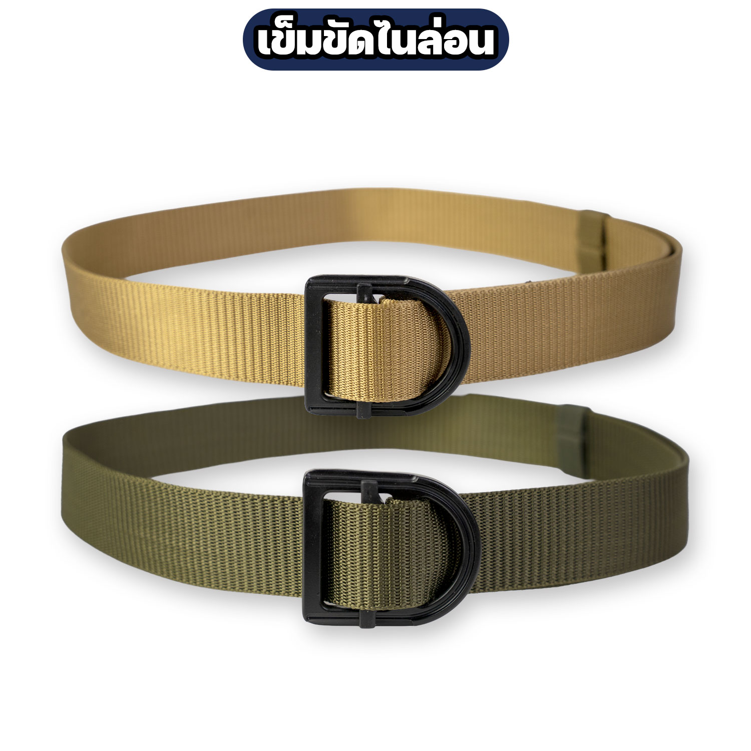 เข็มขัดไนล่อนหัว-D-Ring