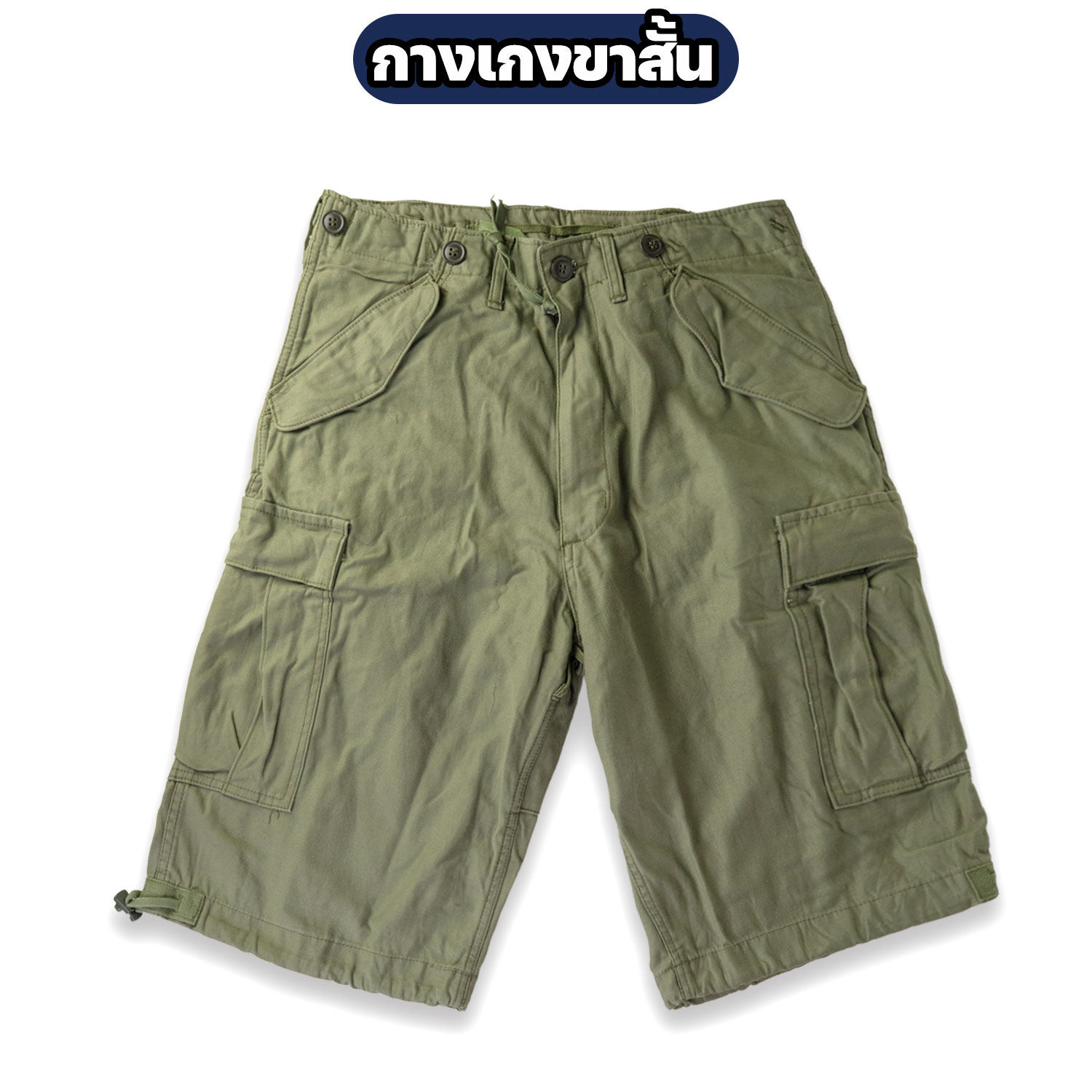 กางเกงขาสั้นทหาร M-51